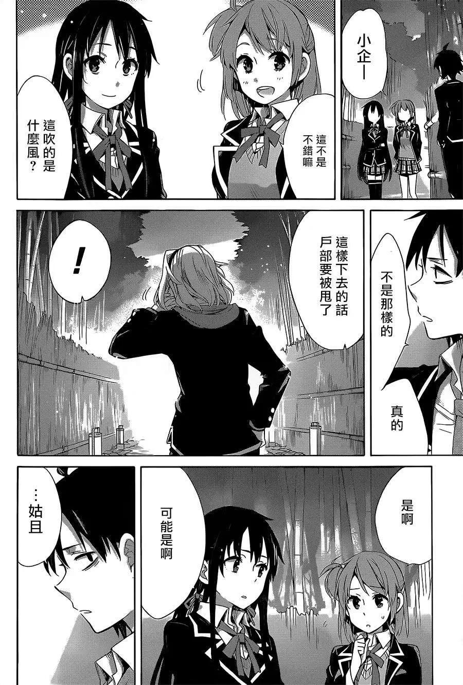 《我的青春恋爱喜剧果然有问题-妄言录-》第29回 第14页