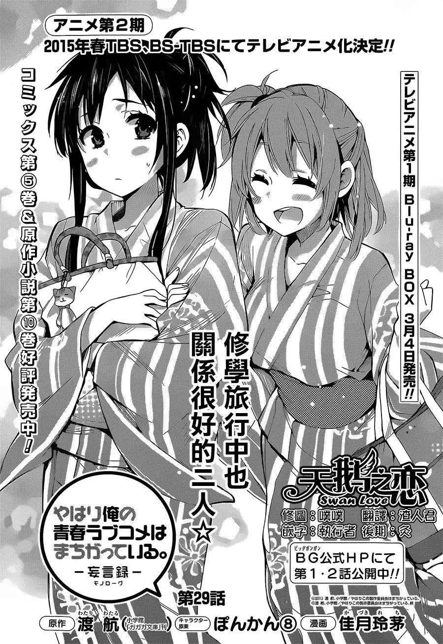 《我的青春恋爱喜剧果然有问题-妄言录-》第29回 第1页