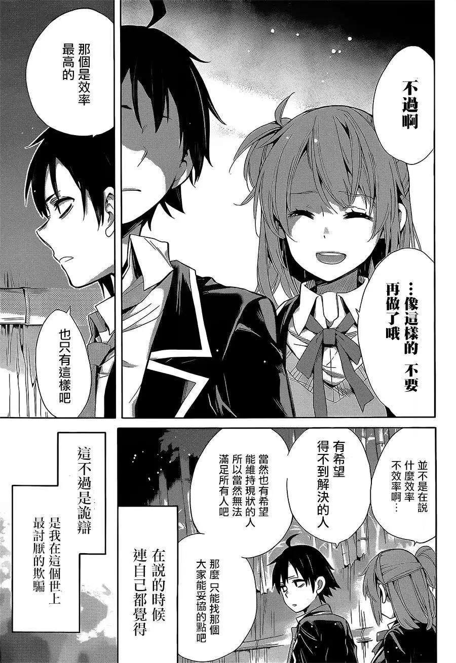 《我的青春恋爱喜剧果然有问题-妄言录-》第29回 第30页