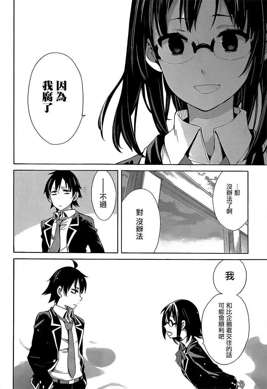 《我的青春恋爱喜剧果然有问题-妄言录-》第29回 第35页