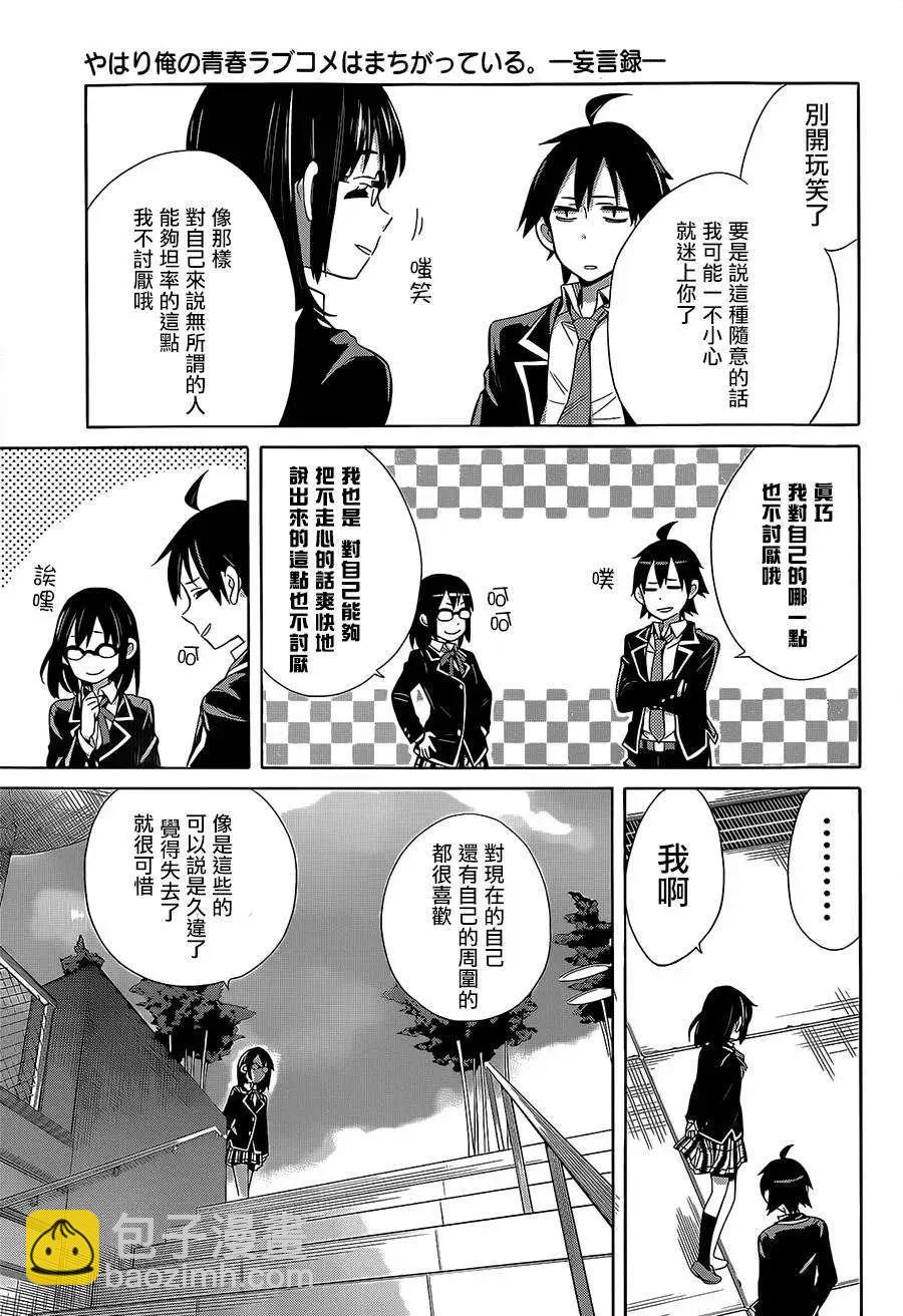 《我的青春恋爱喜剧果然有问题-妄言录-》第29回 第36页