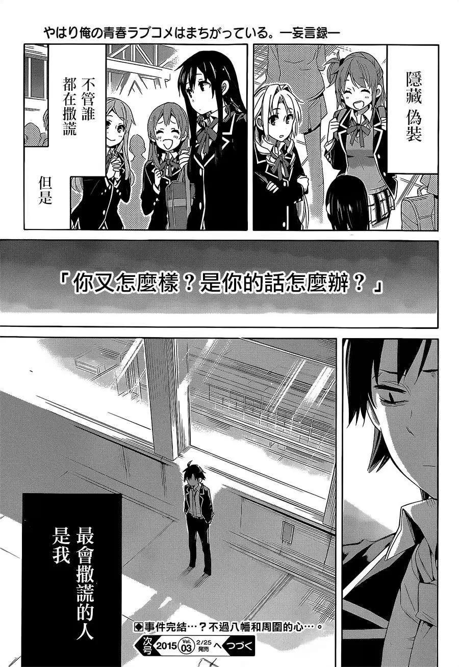 《我的青春恋爱喜剧果然有问题-妄言录-》第29回 第38页