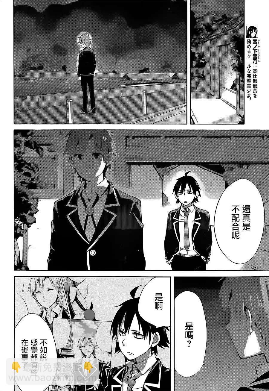 《我的青春恋爱喜剧果然有问题-妄言录-》第29回 第4页