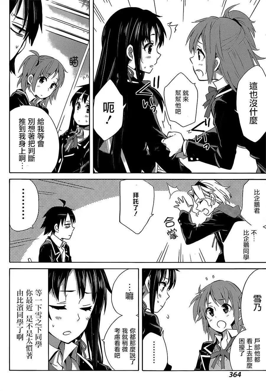 《我的青春恋爱喜剧果然有问题-妄言录-》第27回 第18页