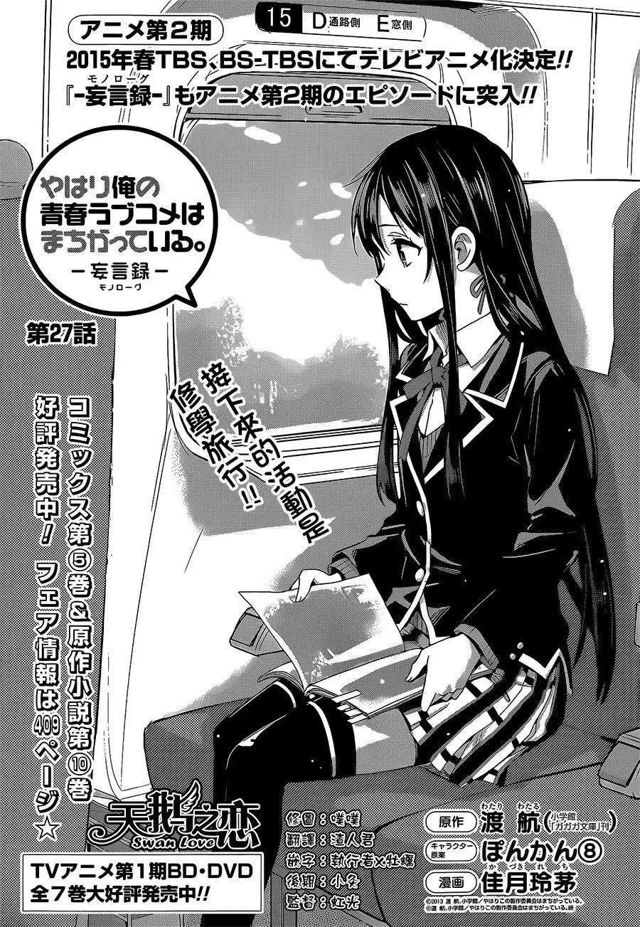 《我的青春恋爱喜剧果然有问题-妄言录-》第27回 第1页