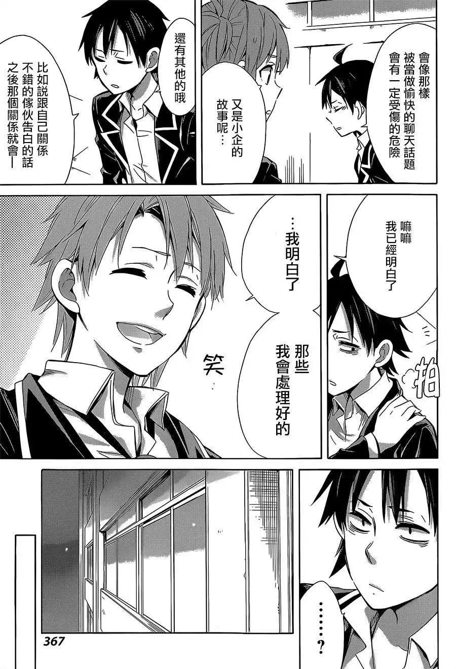 《我的青春恋爱喜剧果然有问题-妄言录-》第27回 第21页