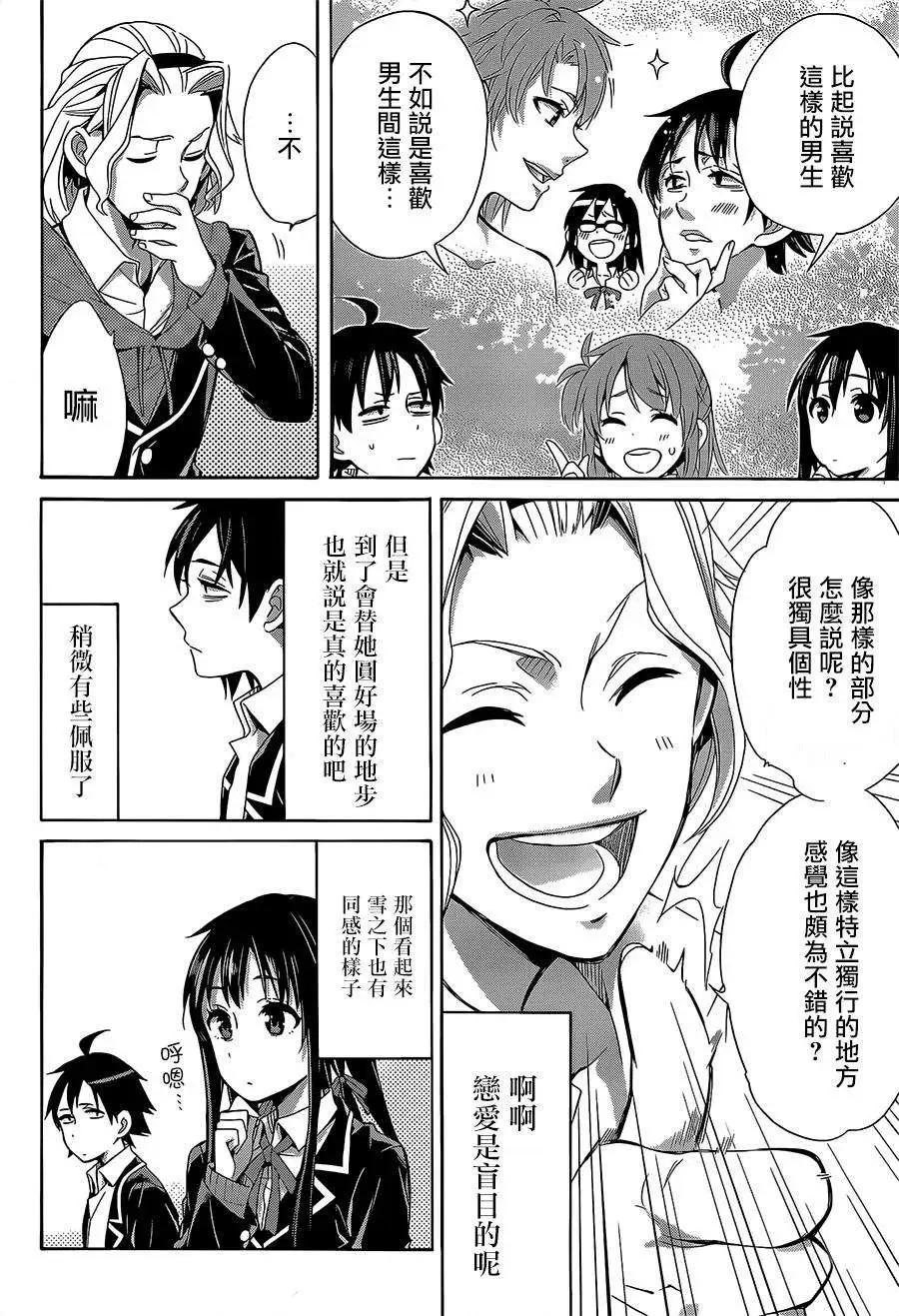 《我的青春恋爱喜剧果然有问题-妄言录-》第27回 第24页