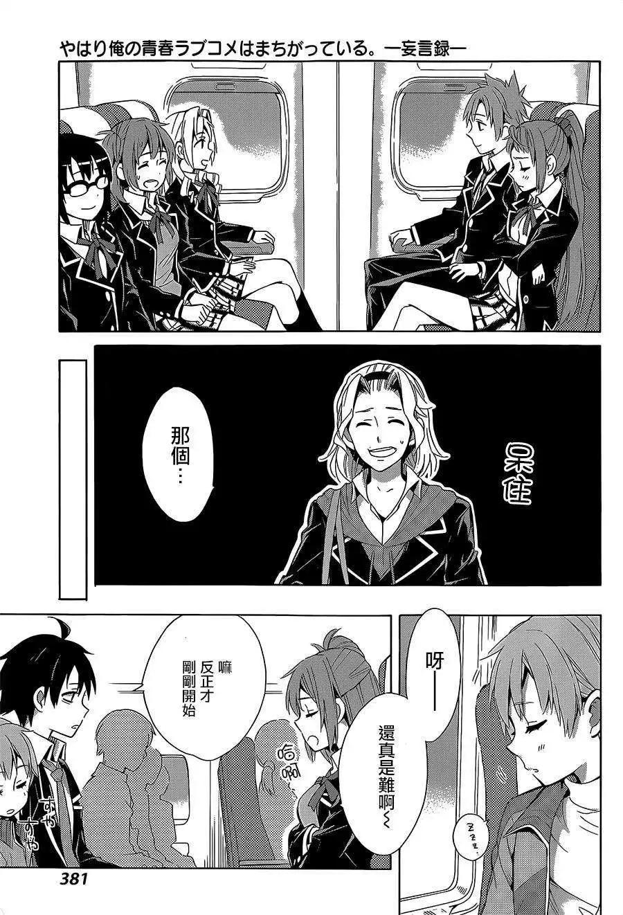 《我的青春恋爱喜剧果然有问题-妄言录-》第27回 第35页