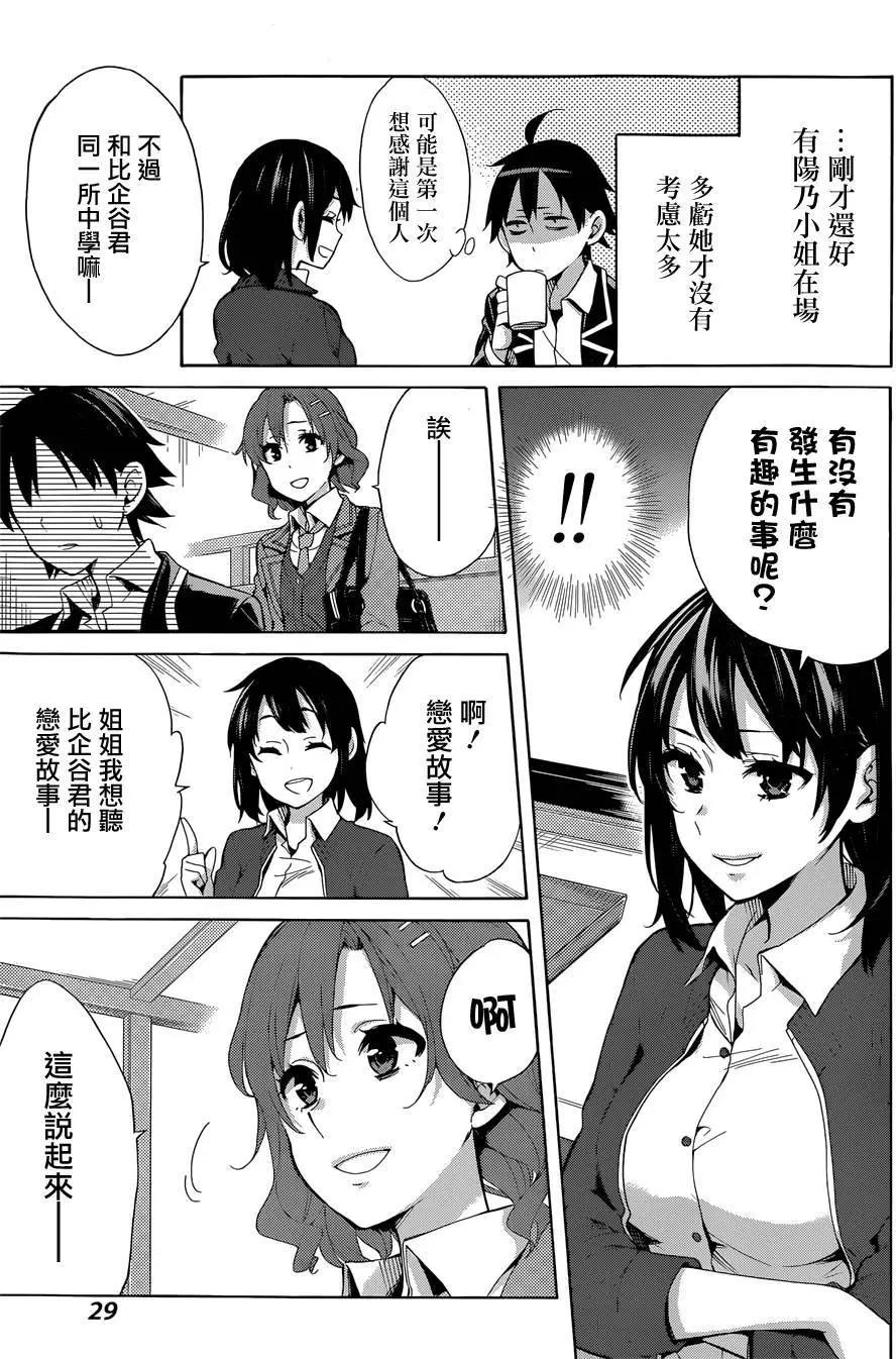 《我的青春恋爱喜剧果然有问题-妄言录-》第31回 第16页