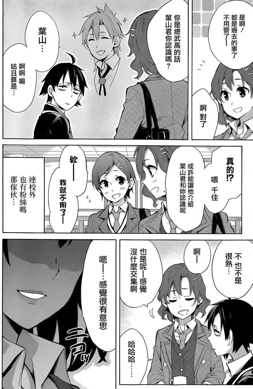 《我的青春恋爱喜剧果然有问题-妄言录-》第31回 第19页