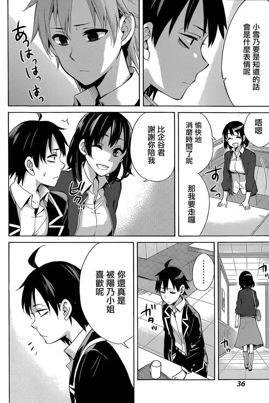 《我的青春恋爱喜剧果然有问题-妄言录-》第31回 第23页