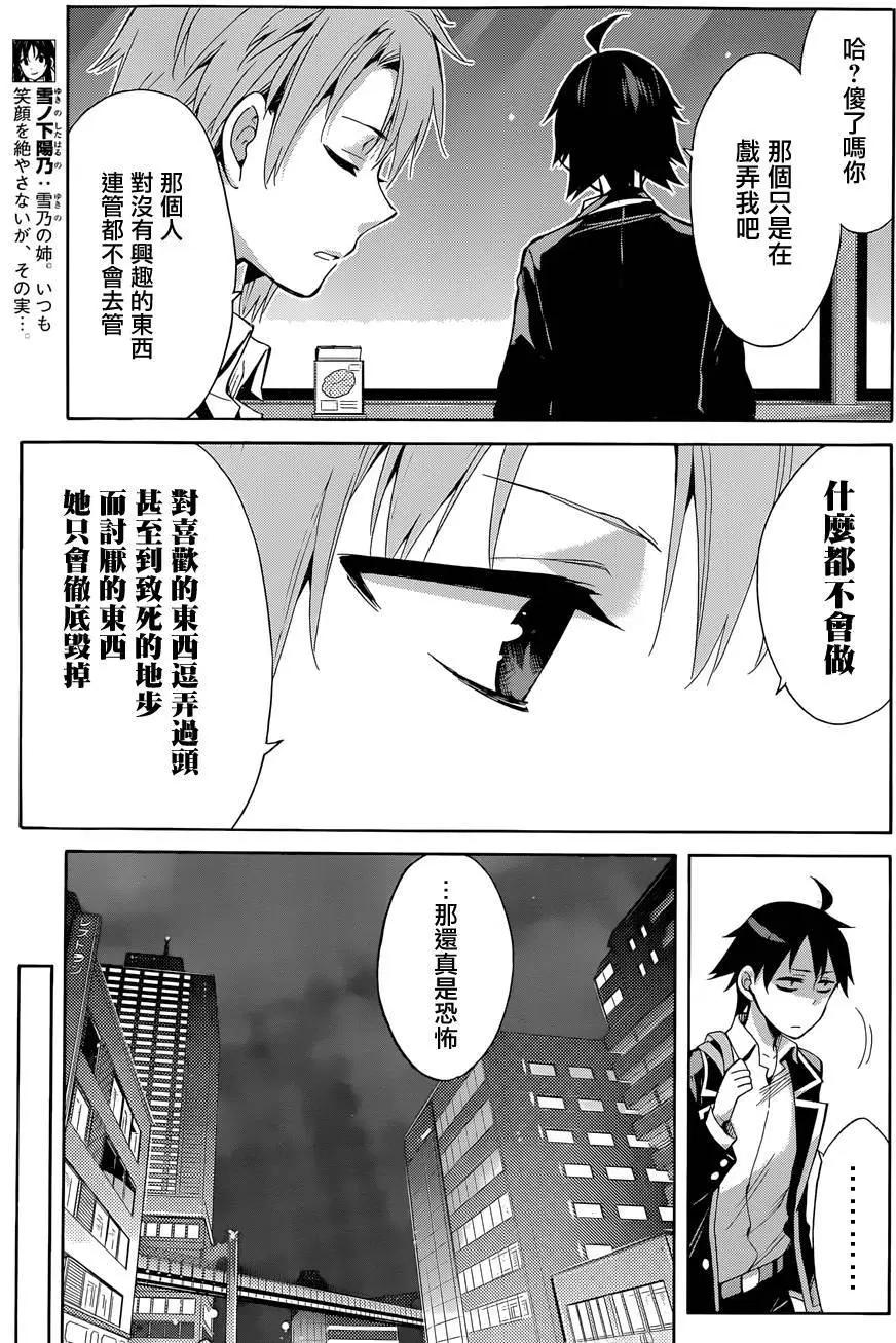 《我的青春恋爱喜剧果然有问题-妄言录-》第31回 第24页