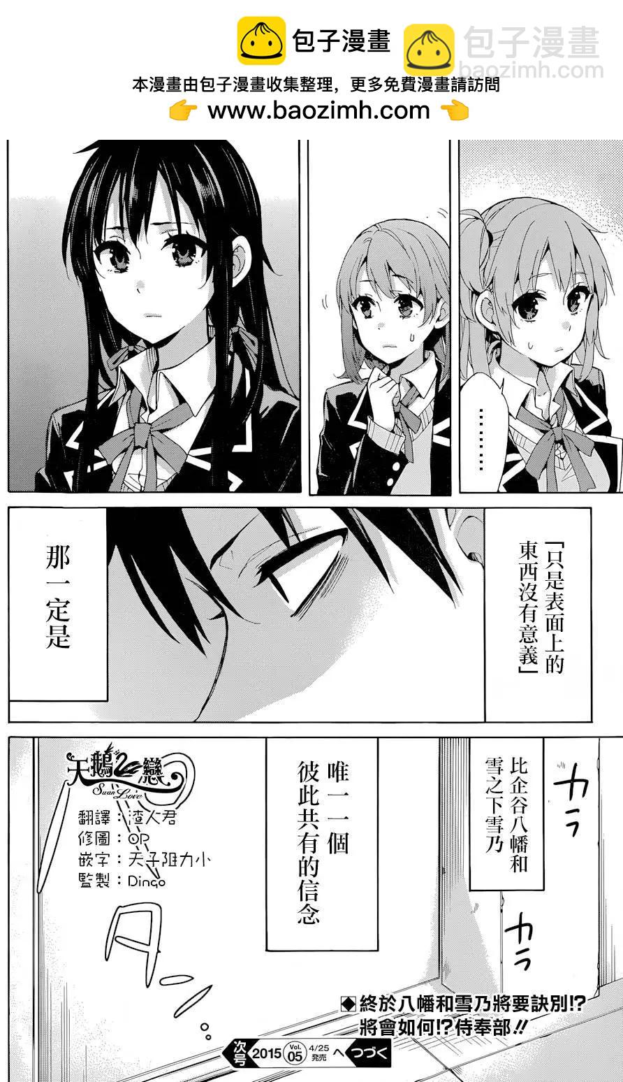 《我的青春恋爱喜剧果然有问题-妄言录-》第31回 第35页