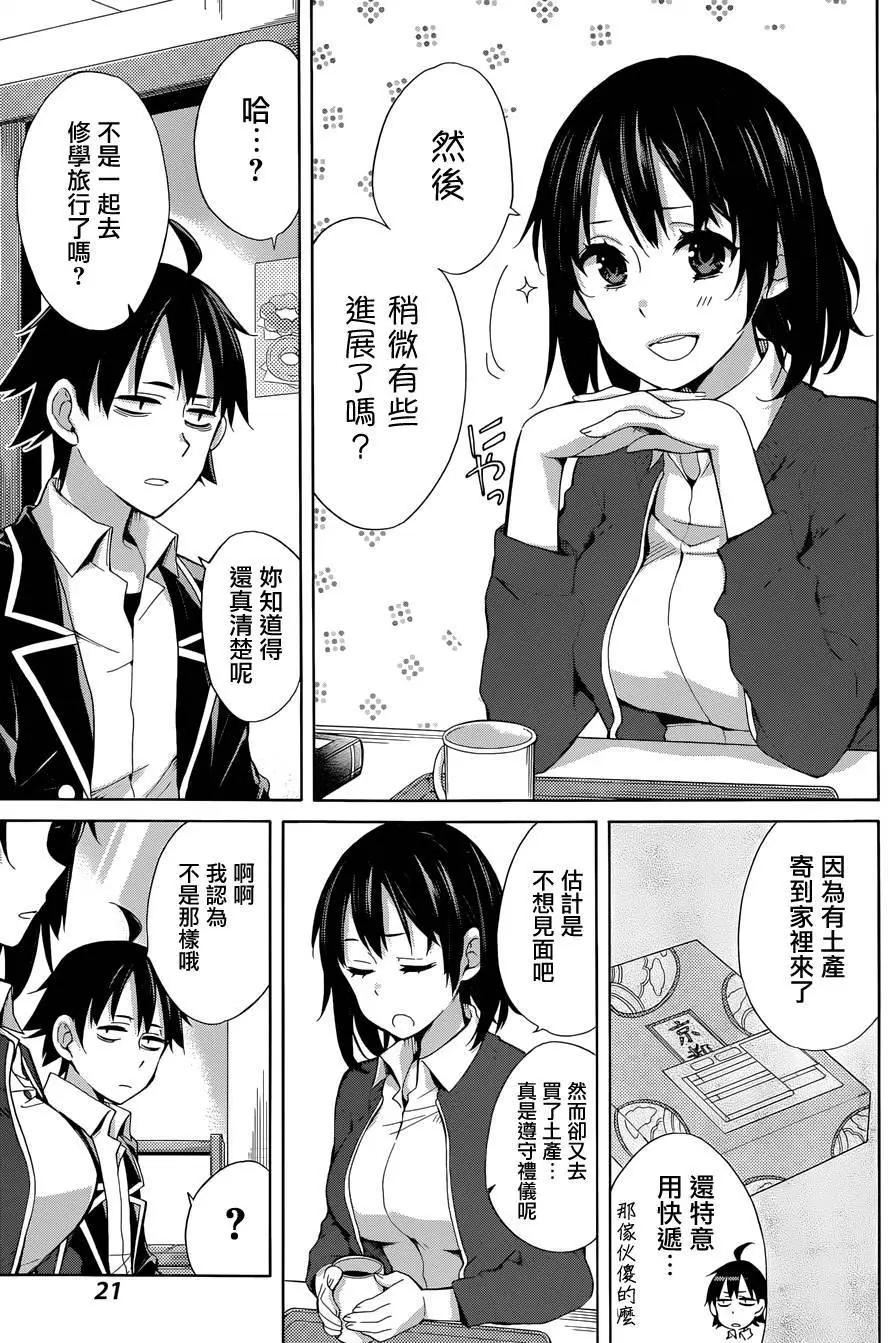 《我的青春恋爱喜剧果然有问题-妄言录-》第31回 第8页