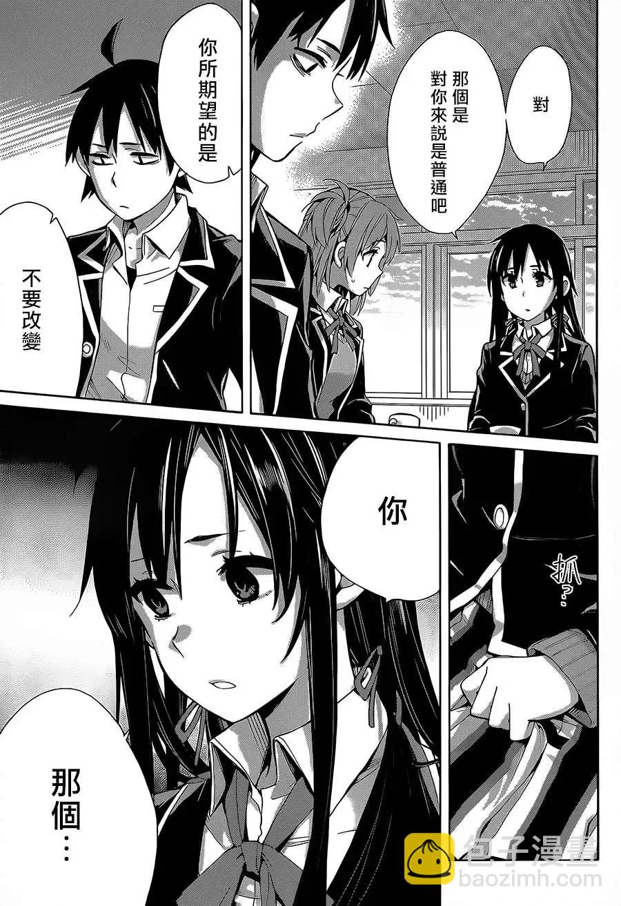《我的青春恋爱喜剧果然有问题-妄言录-》第30回 第16页