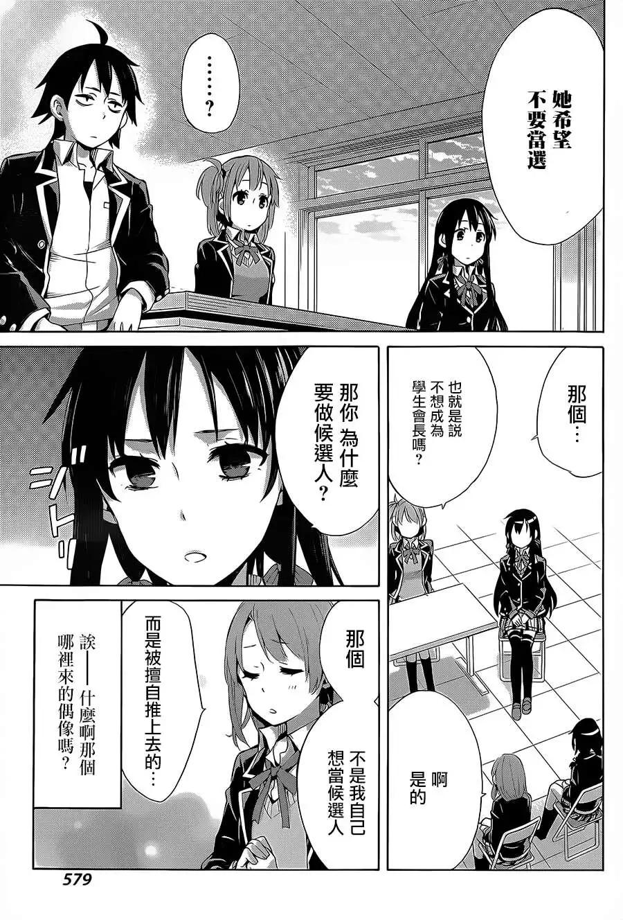 《我的青春恋爱喜剧果然有问题-妄言录-》第30回 第22页
