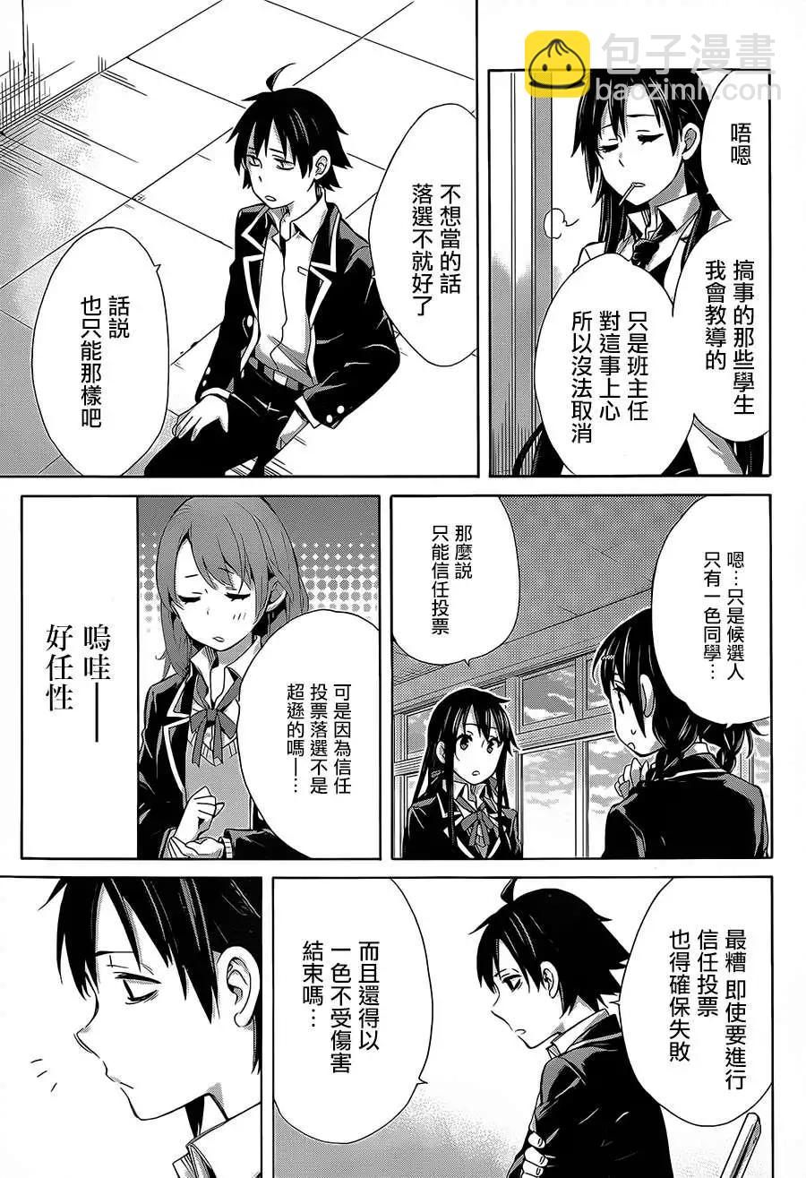 《我的青春恋爱喜剧果然有问题-妄言录-》第30回 第24页