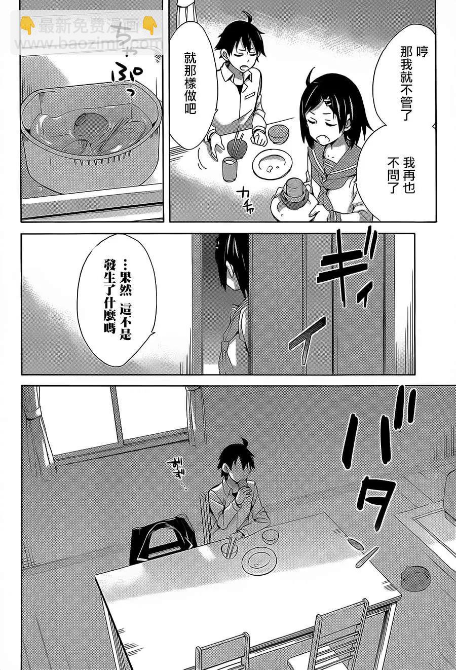《我的青春恋爱喜剧果然有问题-妄言录-》第30回 第8页