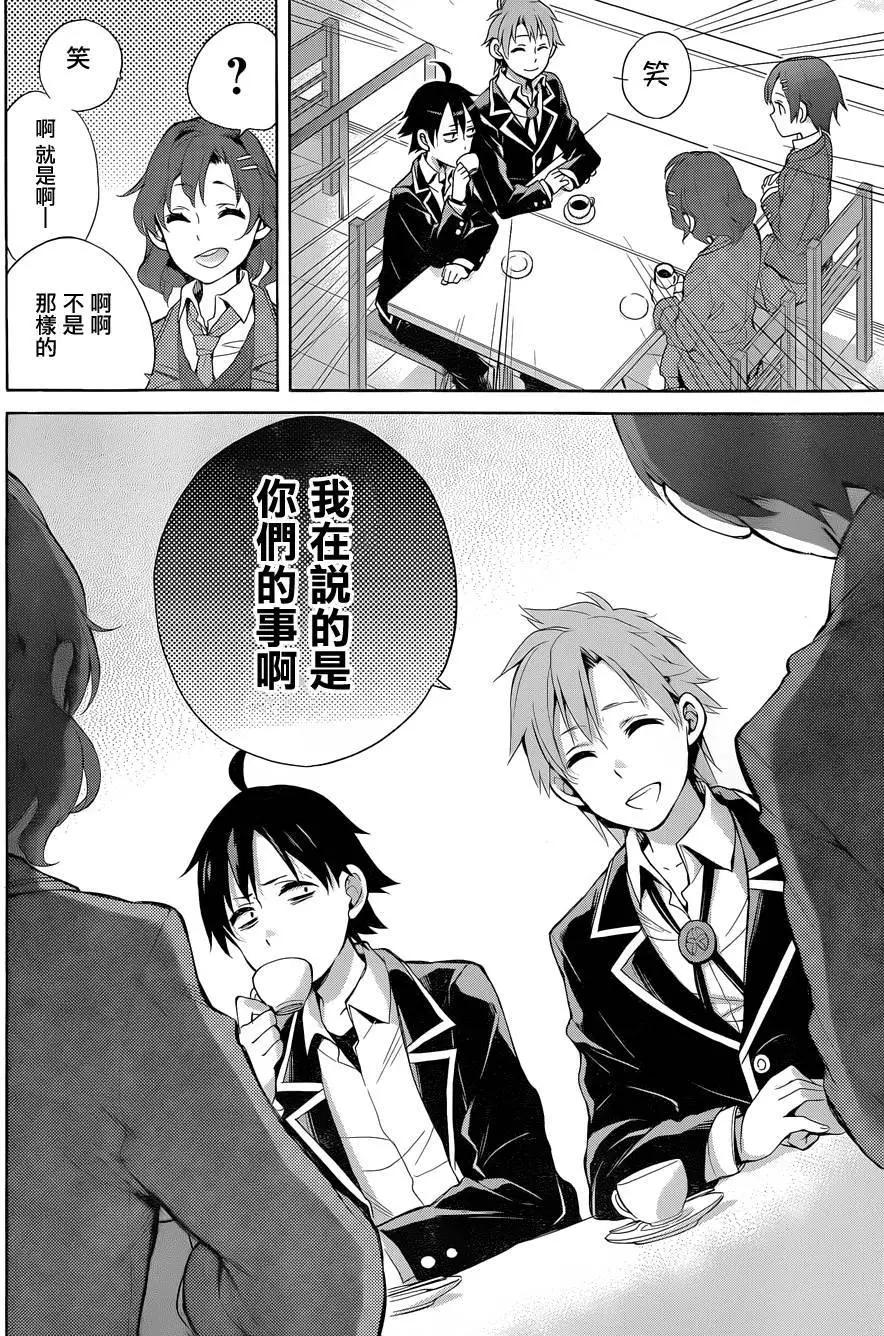 《我的青春恋爱喜剧果然有问题-妄言录-》第32回 第34页