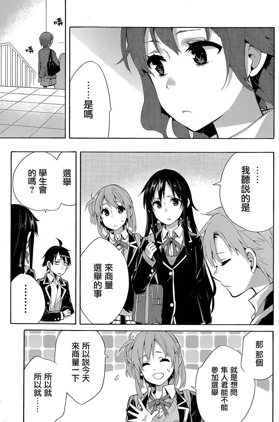 《我的青春恋爱喜剧果然有问题-妄言录-》第32回 第39页