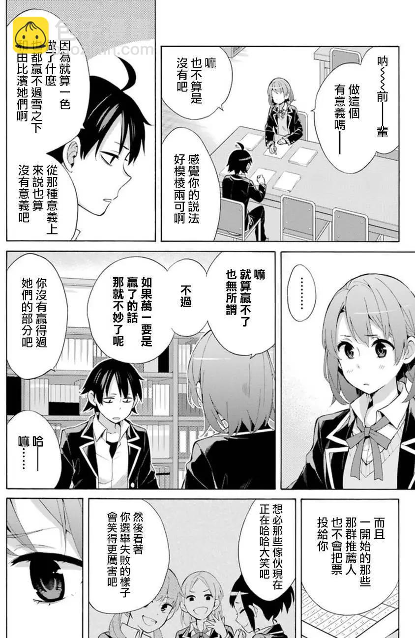 《我的青春恋爱喜剧果然有问题-妄言录-》第34回 第12页