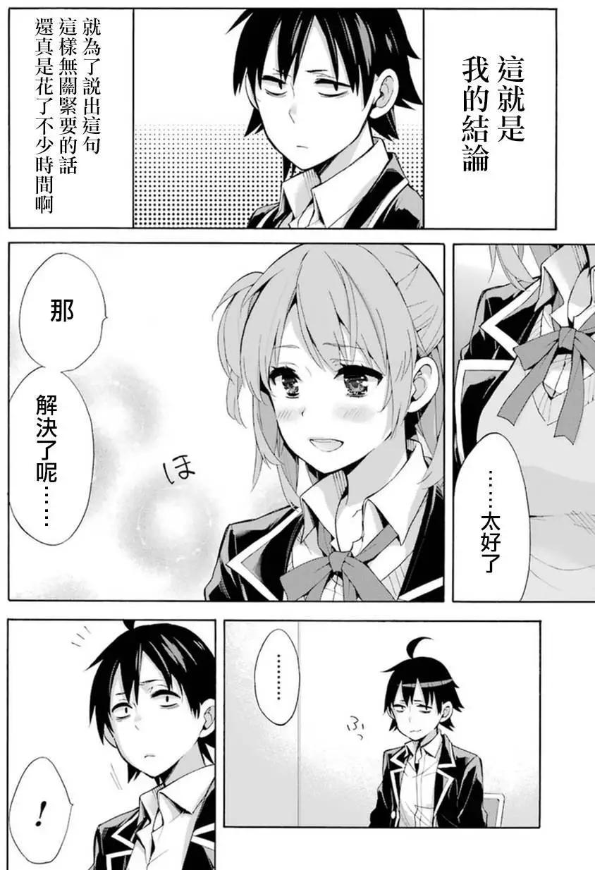 《我的青春恋爱喜剧果然有问题-妄言录-》第34回 第28页