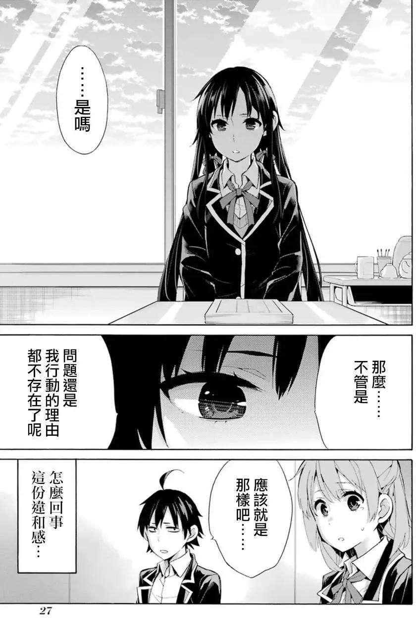 《我的青春恋爱喜剧果然有问题-妄言录-》第34回 第29页