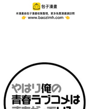 《我的青春恋爱喜剧果然有问题-妄言录-》第34回 第2页