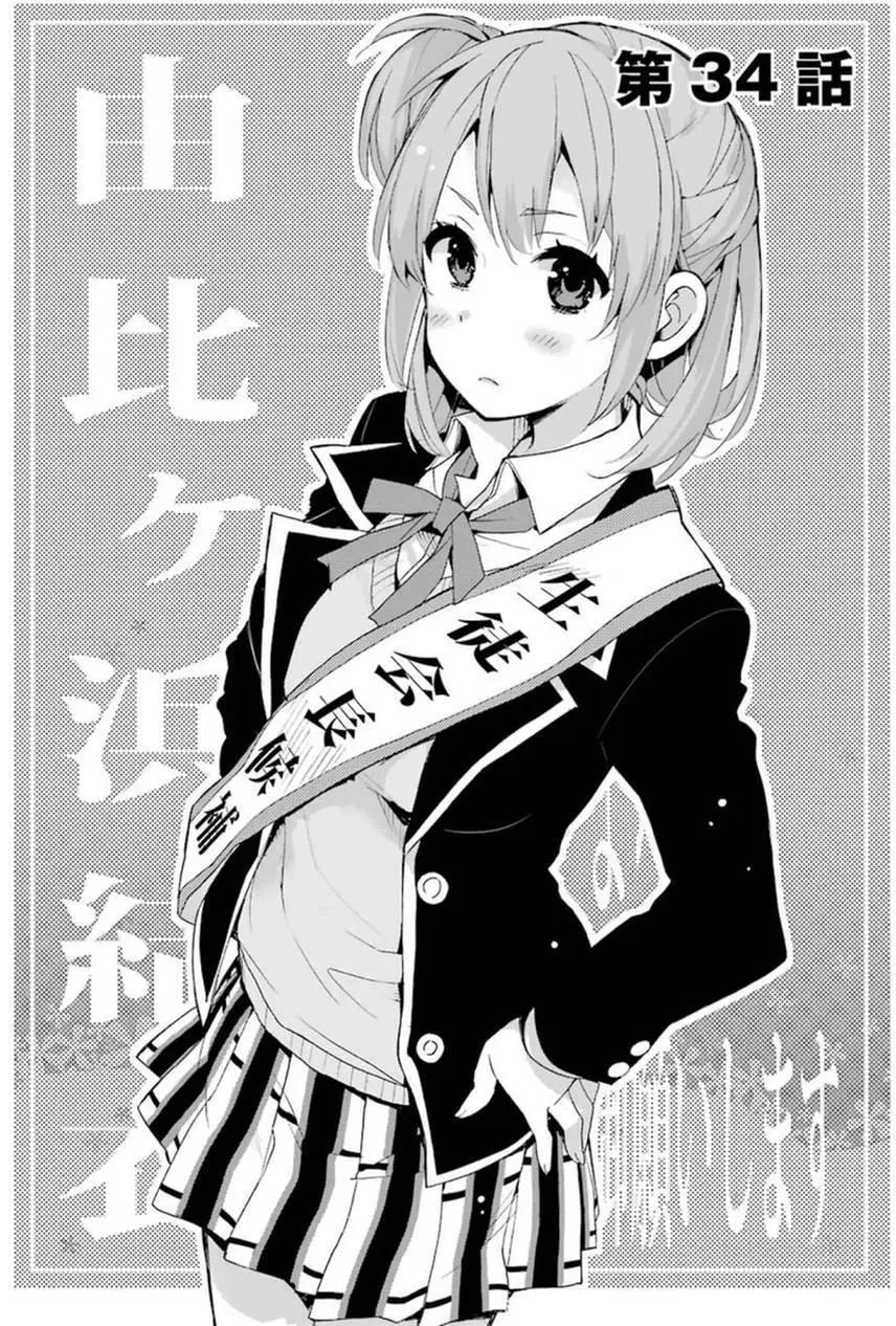 《我的青春恋爱喜剧果然有问题-妄言录-》第34回 第5页