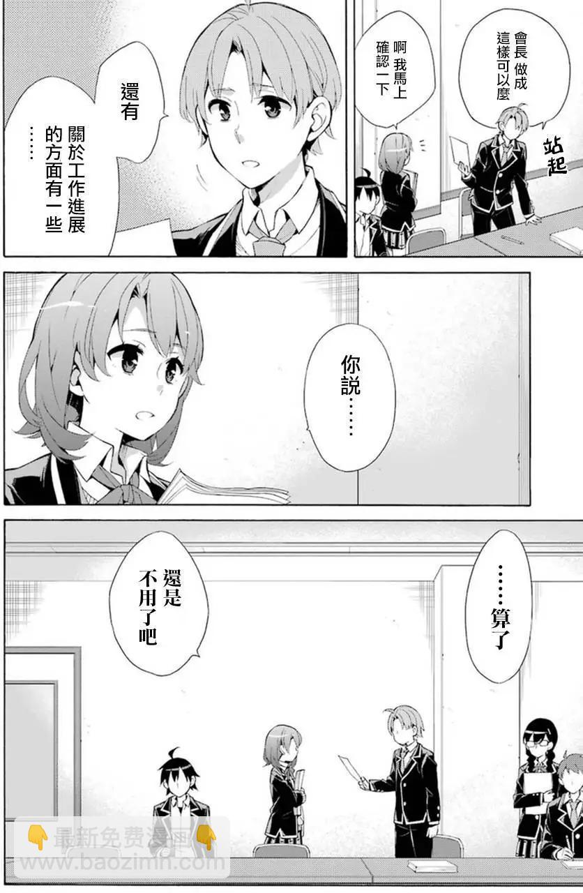 《我的青春恋爱喜剧果然有问题-妄言录-》第36回 第14页