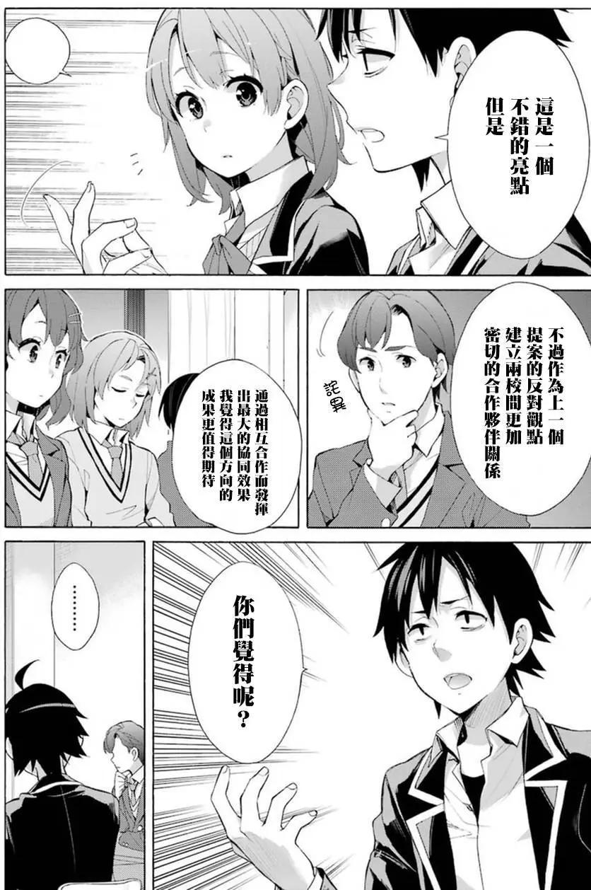 《我的青春恋爱喜剧果然有问题-妄言录-》第36回 第24页