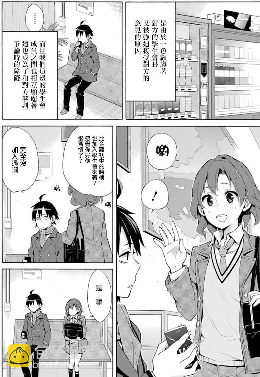 《我的青春恋爱喜剧果然有问题-妄言录-》第36回 第28页