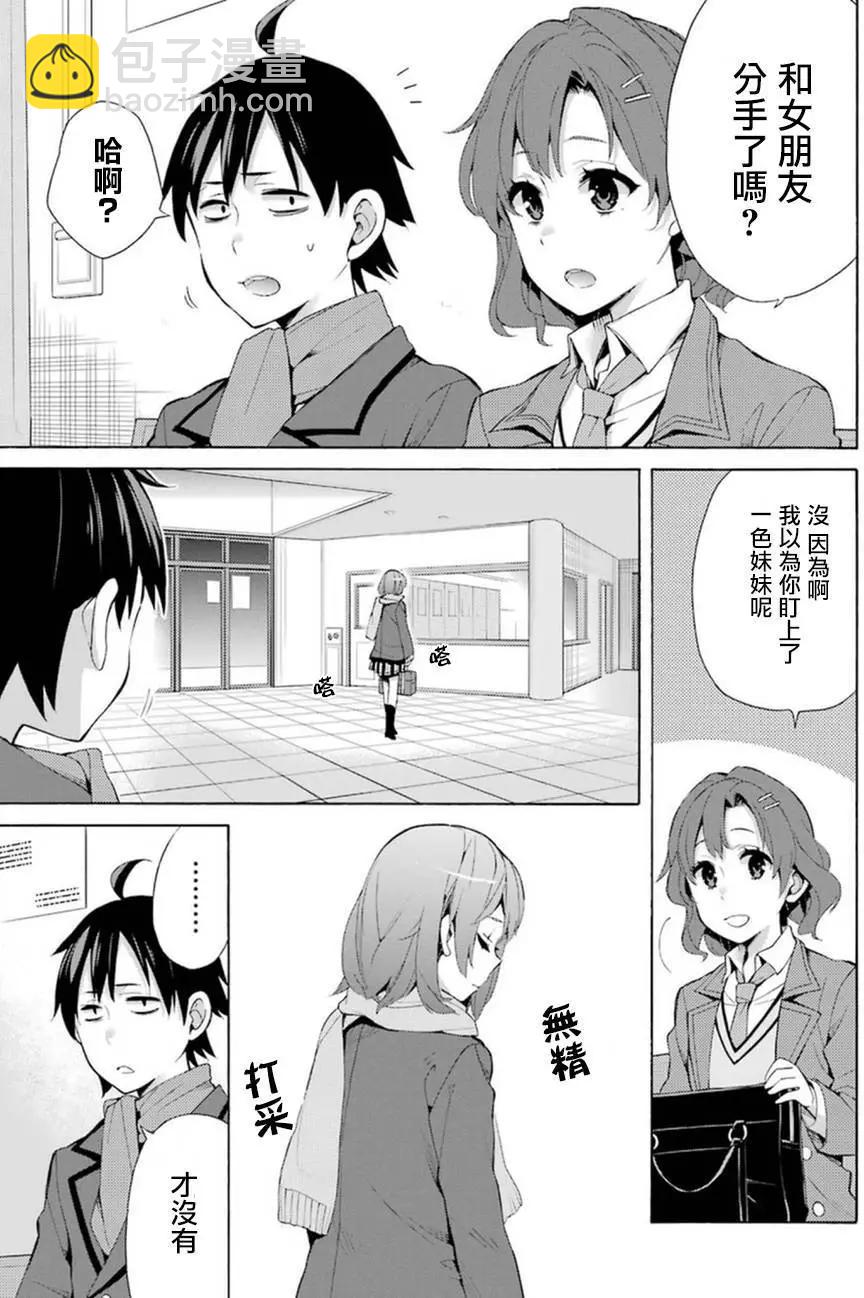 《我的青春恋爱喜剧果然有问题-妄言录-》第36回 第29页