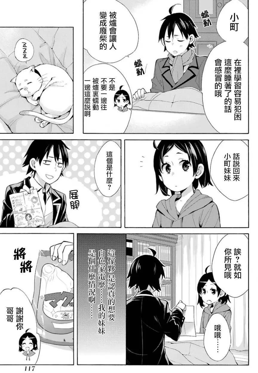 《我的青春恋爱喜剧果然有问题-妄言录-》第36回 第33页