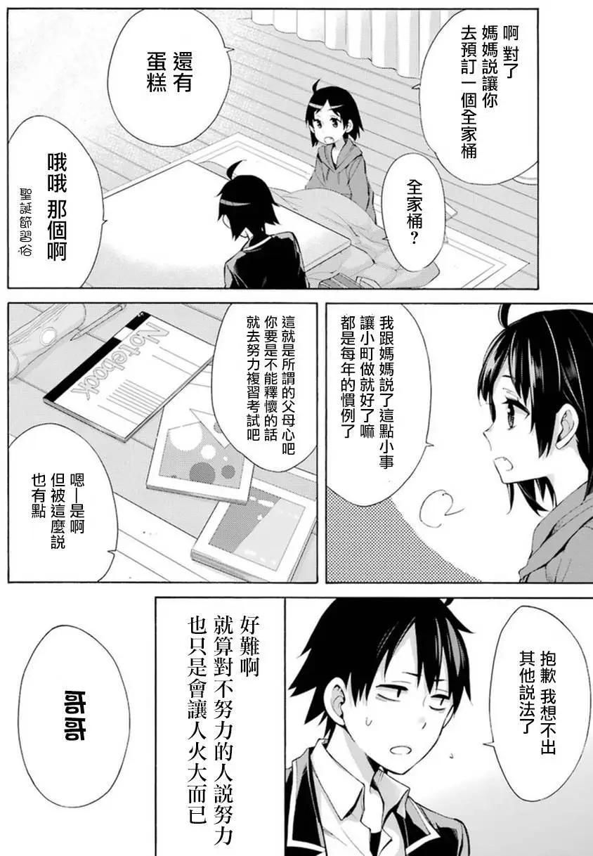 《我的青春恋爱喜剧果然有问题-妄言录-》第36回 第34页