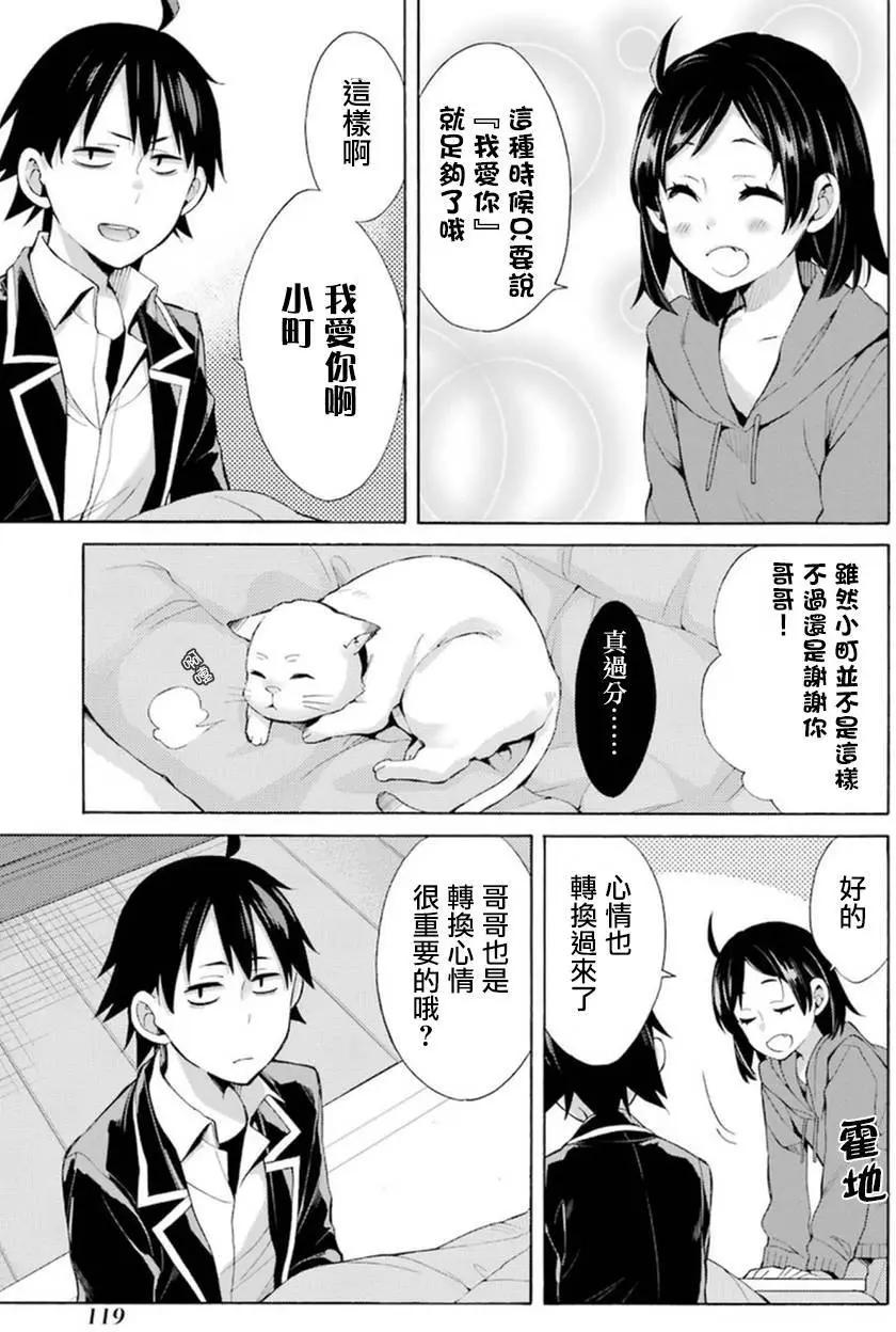 《我的青春恋爱喜剧果然有问题-妄言录-》第36回 第35页