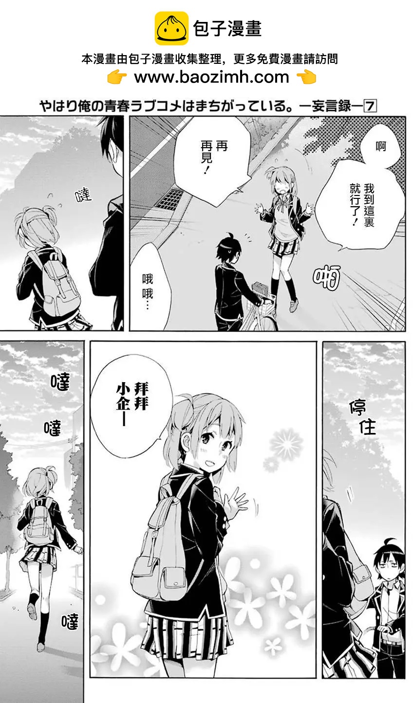 《我的青春恋爱喜剧果然有问题-妄言录-》第33回 第23页