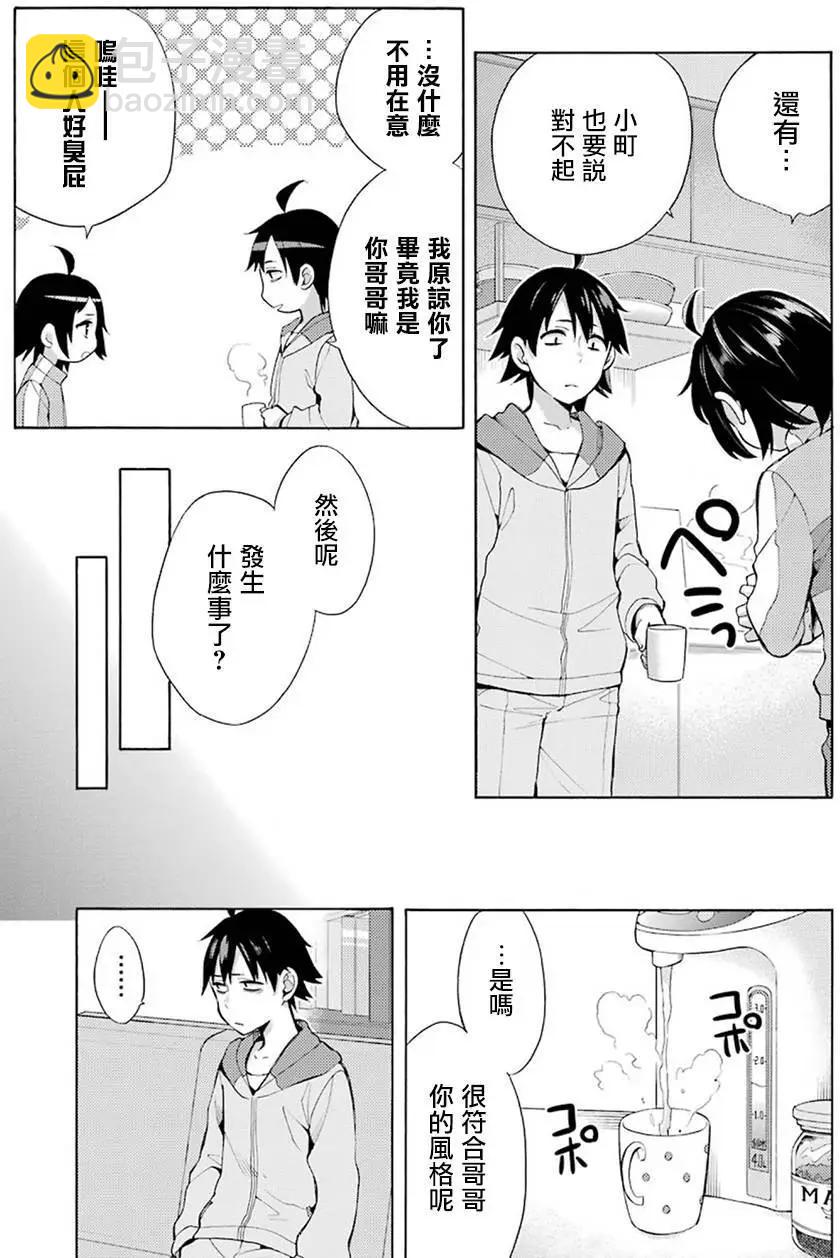 《我的青春恋爱喜剧果然有问题-妄言录-》第33回 第31页