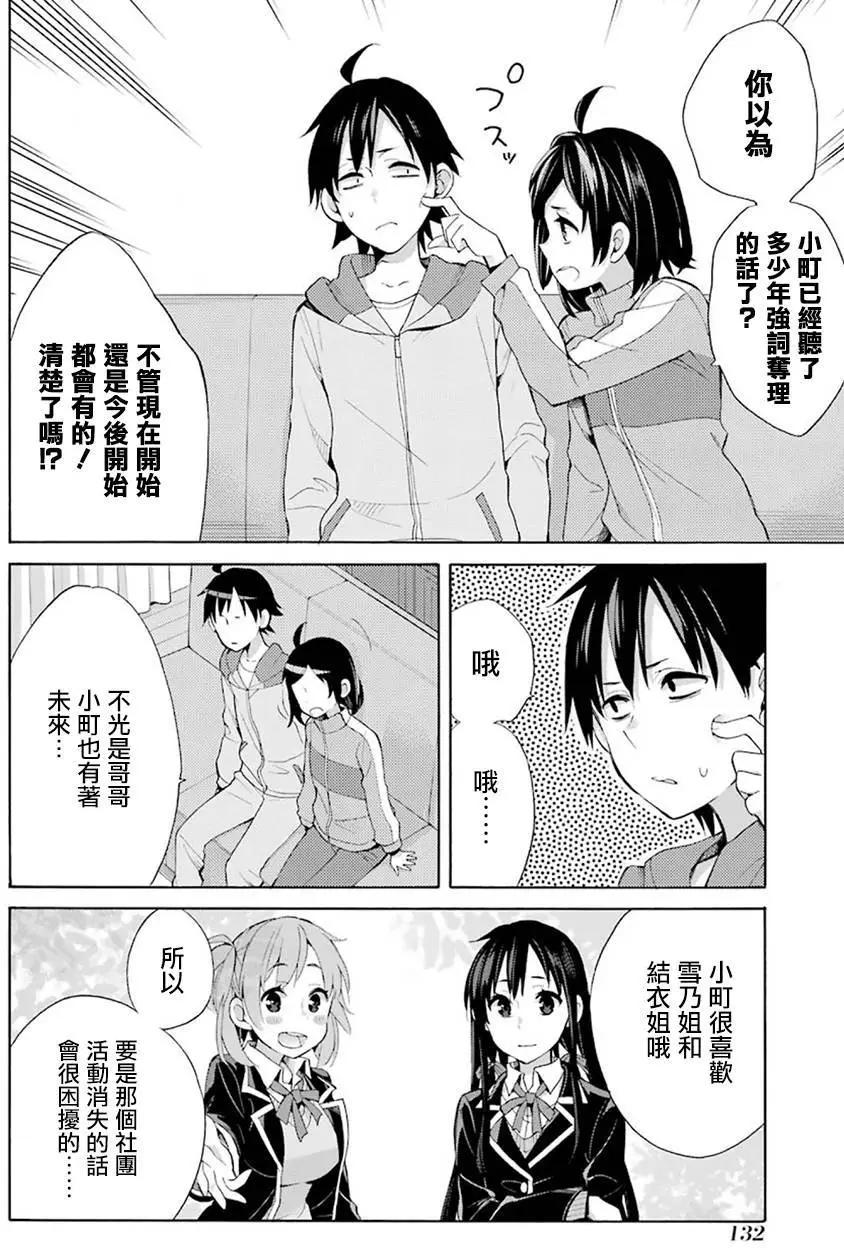 《我的青春恋爱喜剧果然有问题-妄言录-》第33回 第36页