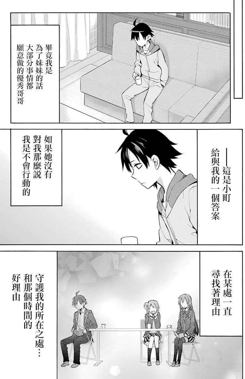 《我的青春恋爱喜剧果然有问题-妄言录-》第33回 第39页