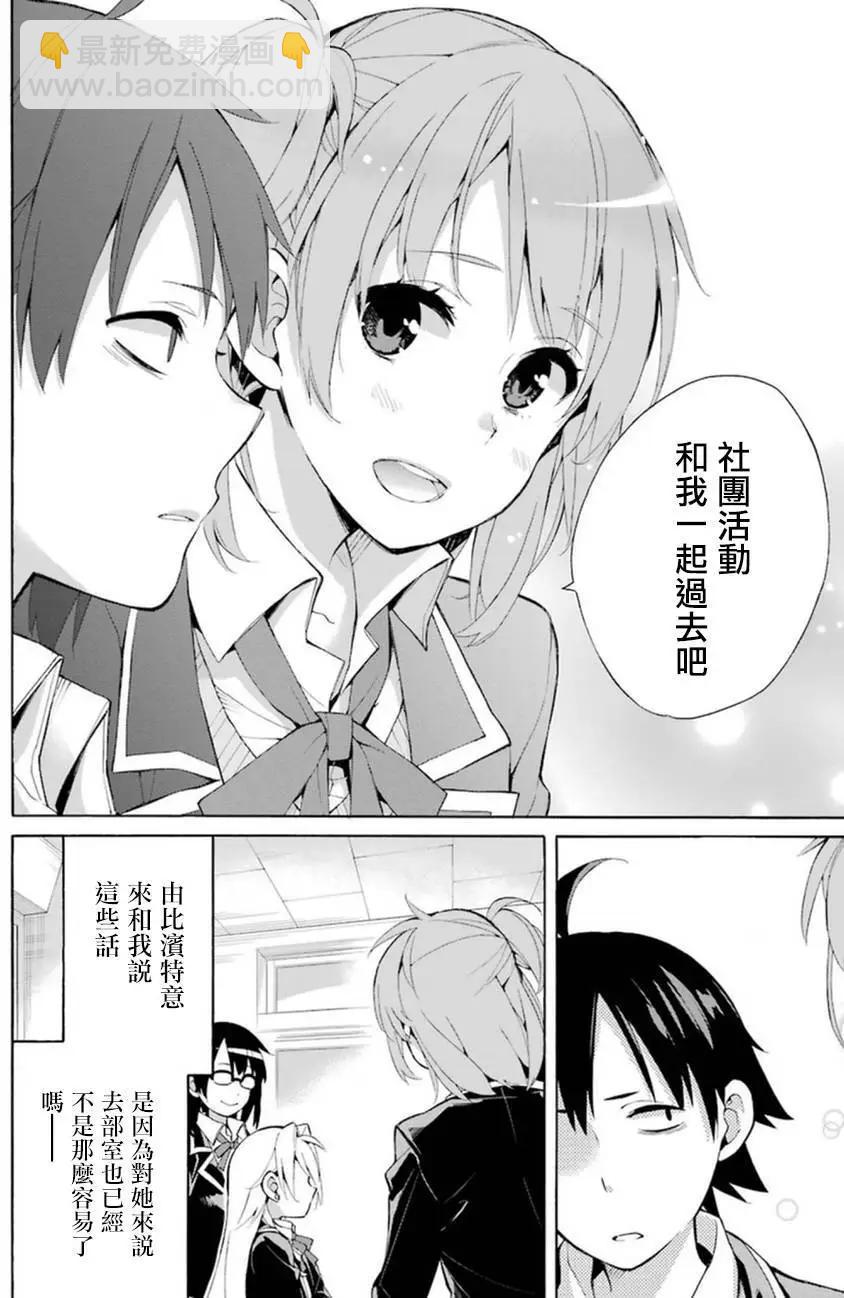 《我的青春恋爱喜剧果然有问题-妄言录-》第35回 第10页