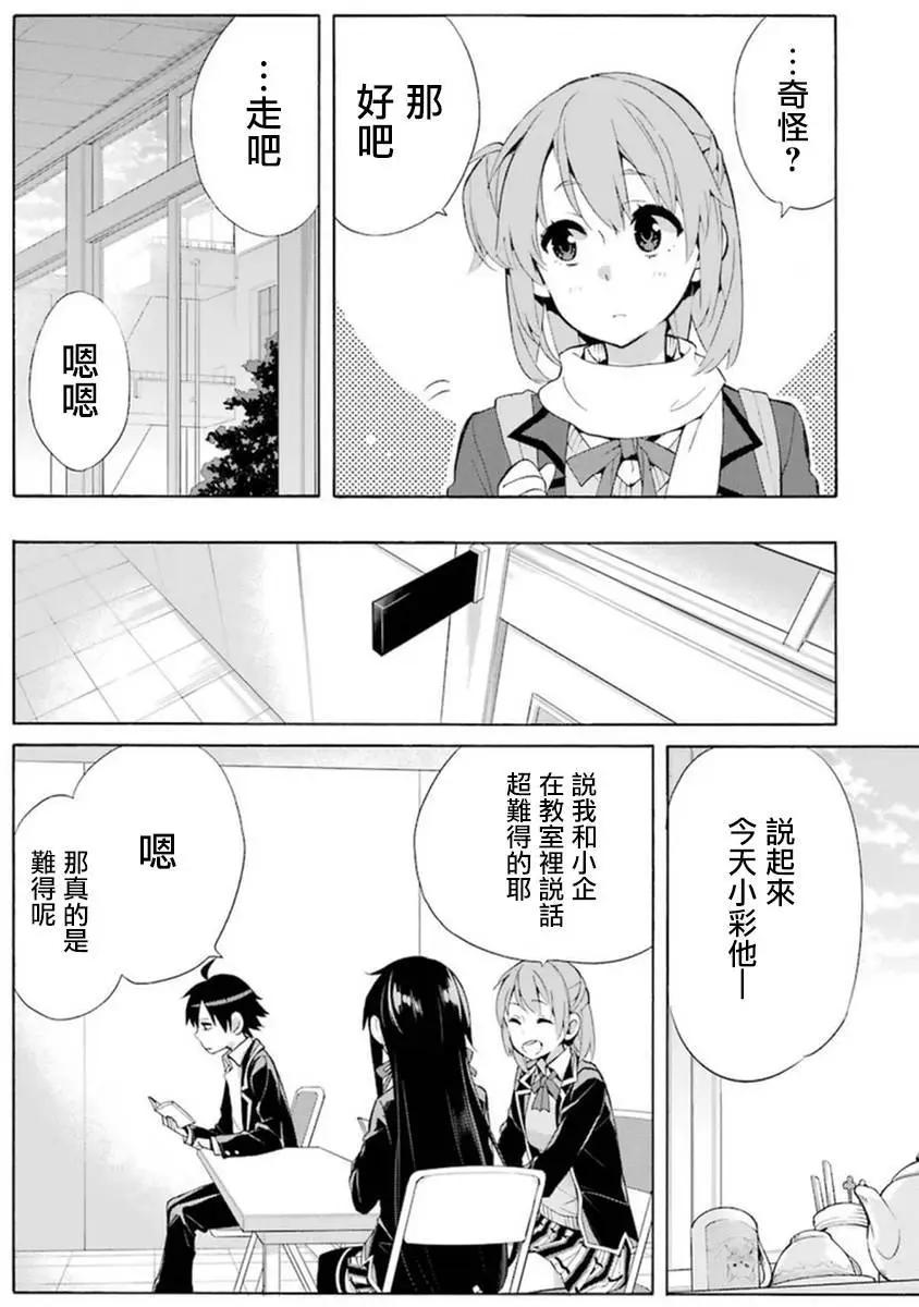 《我的青春恋爱喜剧果然有问题-妄言录-》第35回 第12页