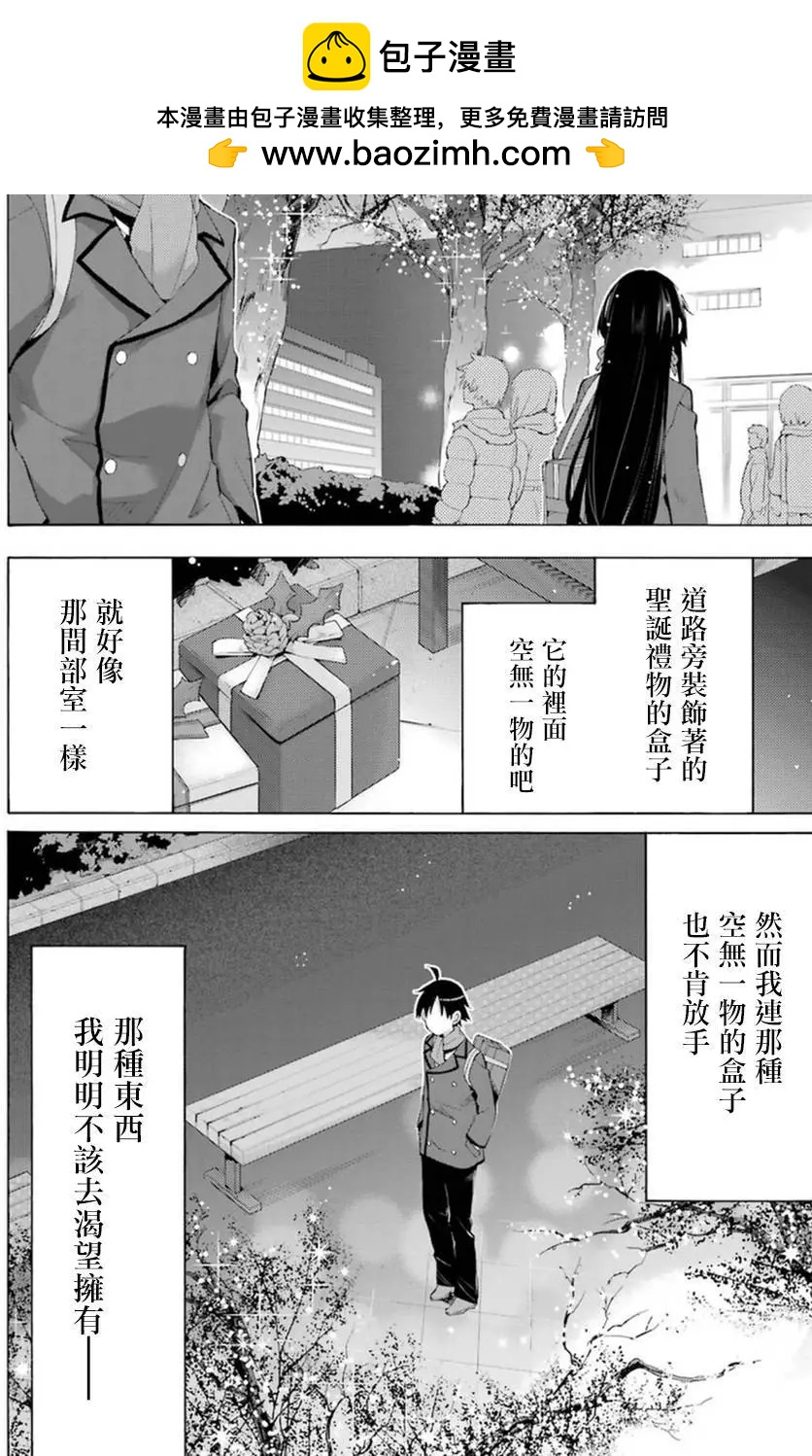 《我的青春恋爱喜剧果然有问题-妄言录-》第38回 第14页