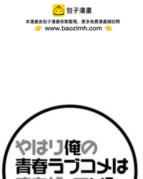 《我的青春恋爱喜剧果然有问题-妄言录-》第38回 第2页