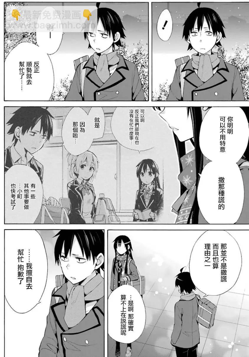 《我的青春恋爱喜剧果然有问题-妄言录-》第38回 第6页