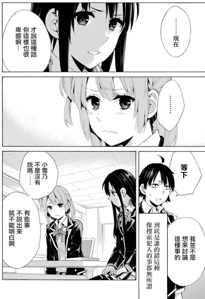《我的青春恋爱喜剧果然有问题-妄言录-》第40回 第18页