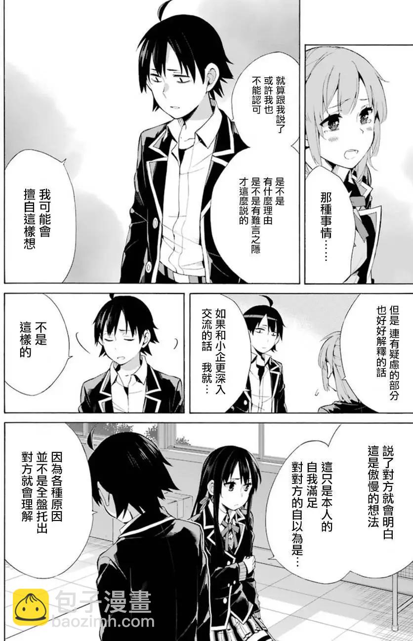 《我的青春恋爱喜剧果然有问题-妄言录-》第40回 第20页