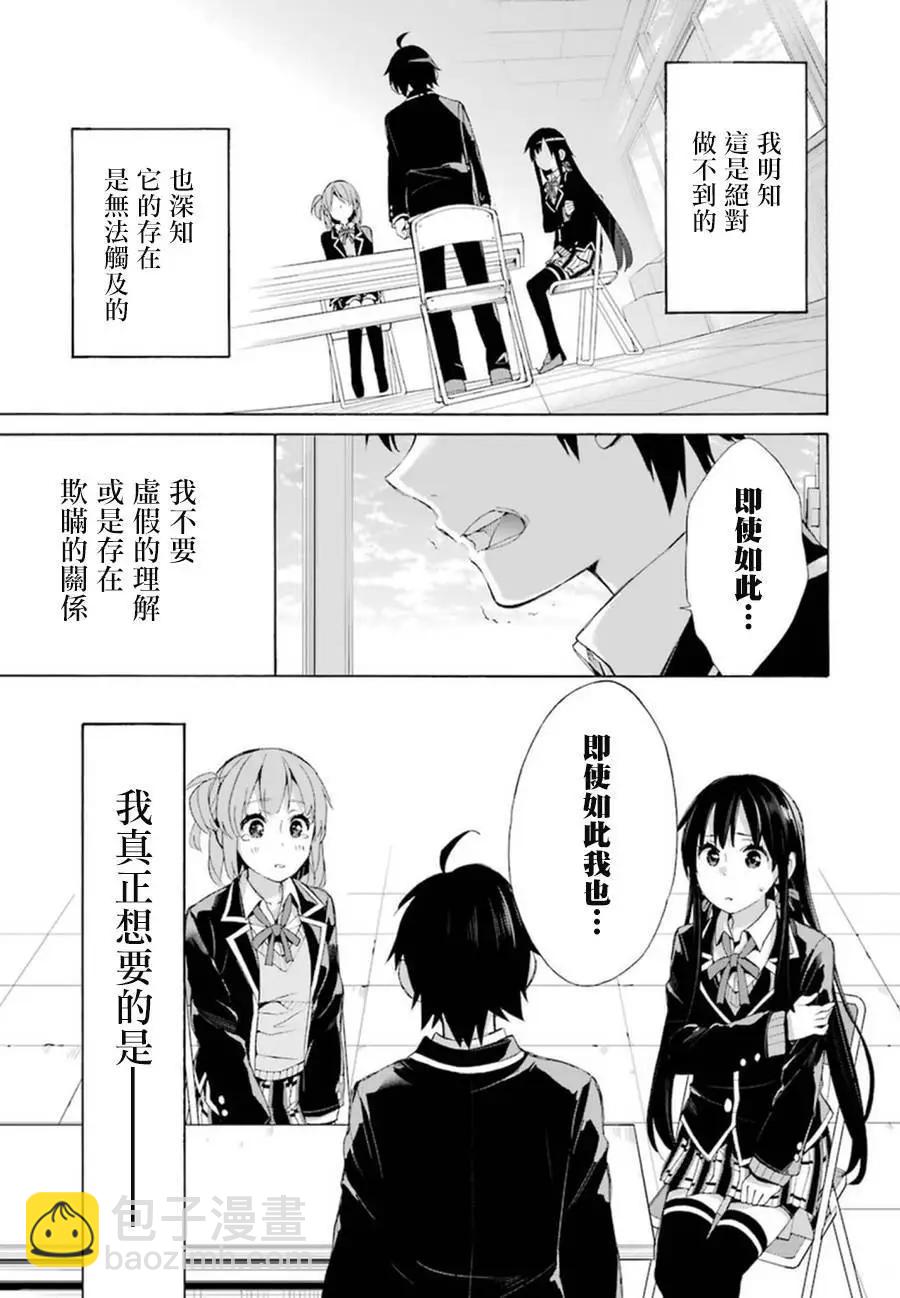 《我的青春恋爱喜剧果然有问题-妄言录-》第40回 第25页