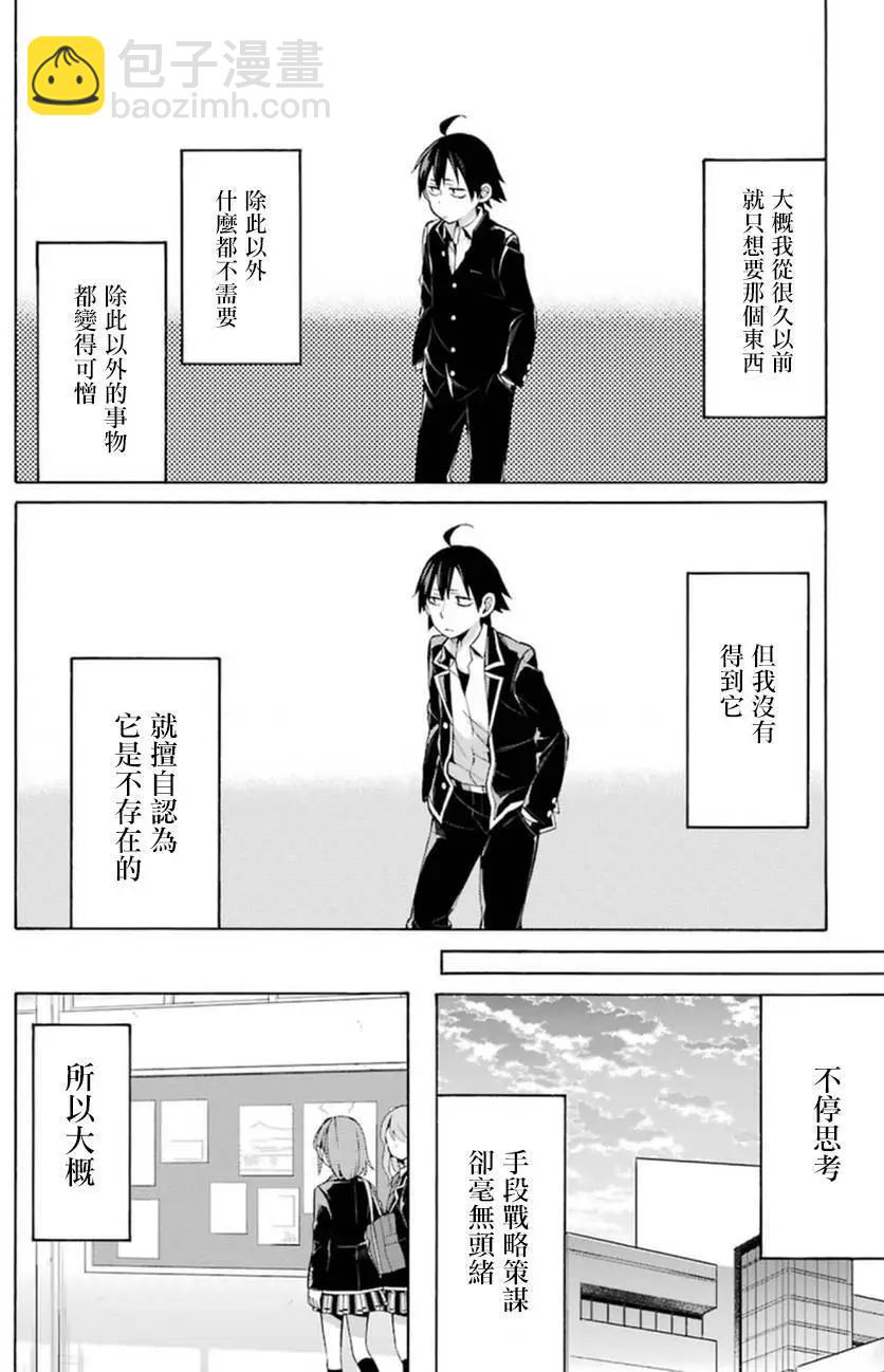 《我的青春恋爱喜剧果然有问题-妄言录-》第40回 第6页