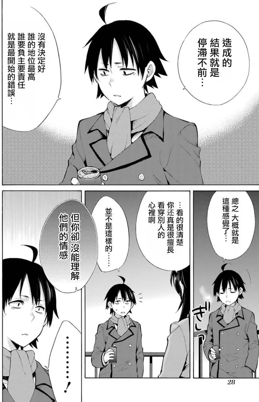 《我的青春恋爱喜剧果然有问题-妄言录-》第39回 第10页